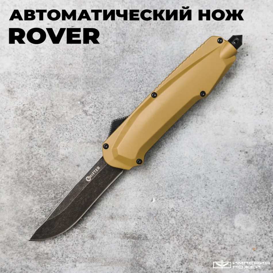 Автоматический фронтальный выкидной нож Rover (Black Stonewash, Tan) -  Shifter Mr.Blade купить в интернет-магазине по выгодным ценам с доставкой  по России