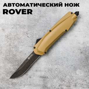 Mr.Blade Выкидной Автоматический фронтальный выкидной нож Rover (Black Stonewash, Tan) - Shifter