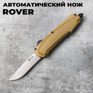 Mr.Blade Выкидной Автоматический фронтальный выкидной нож Rover (Stonewash, Tan) - Shifter